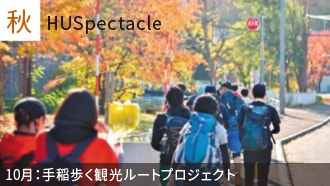 画像：秋：HUSpectacle。10月：手稲歩く観光ルートプロジェクト