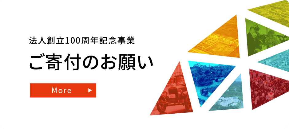 ご寄付のお願い