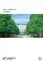 画像：学校法人北海道科学大学趣意書