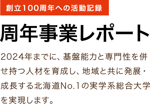 周年事業レポート