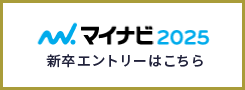 マイナビ2025 新卒エントリーはこちら