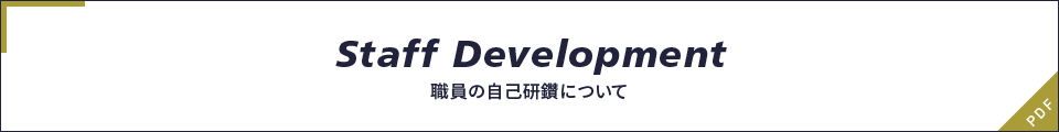 職員の自己研鑽について