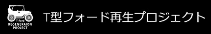 T型フォード再生プロジェクト