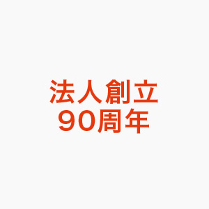 100周年ブランドビジョンの実現に向けて。