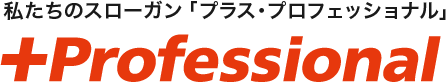 教育理念。私たちのスローガン「プラス・プロフェッショナル」