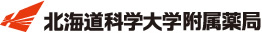 北海道科学大学附属薬局